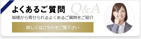 よくあるご質問