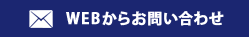 WEBからお問い合わせ