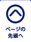 ページの先頭へ