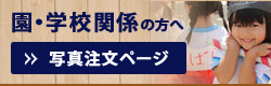 園・学校関係の方へ