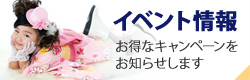 イベント情報