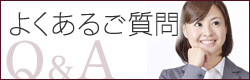 よくあるご質問