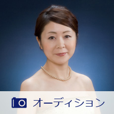 オーディション