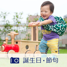 誕生日・節句