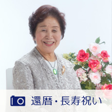 還暦・長寿祝い