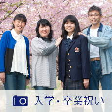入学・卒業祝い