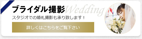 ブライダル撮影