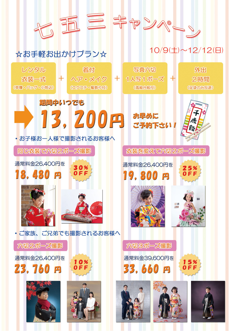 七五三キャンペーン