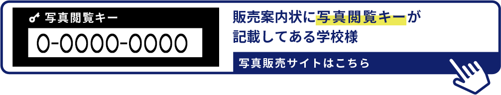 販売案内状に認証キーが 記載してある学校様